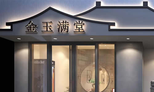 金玉满堂